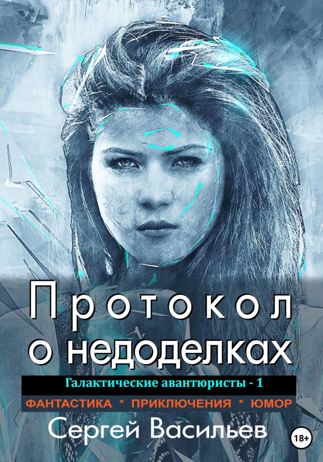 Обложка книги «Протокол о недоделках. Галактические авантюристы – 1»