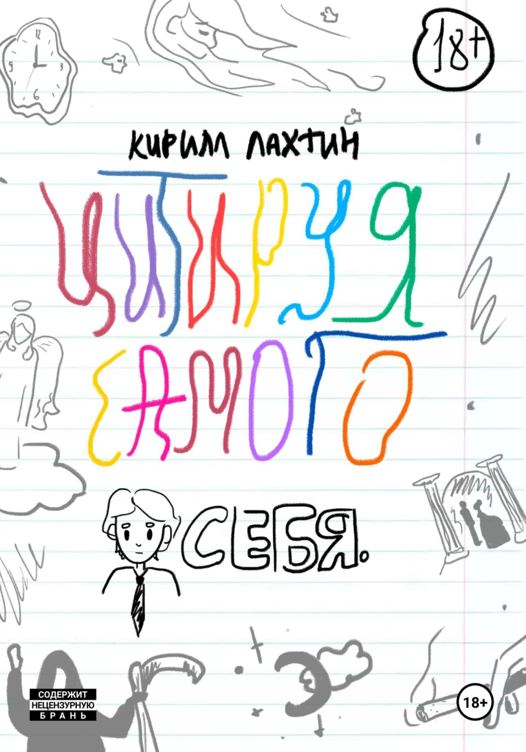 Обложка книги «Цитируя самого себя»