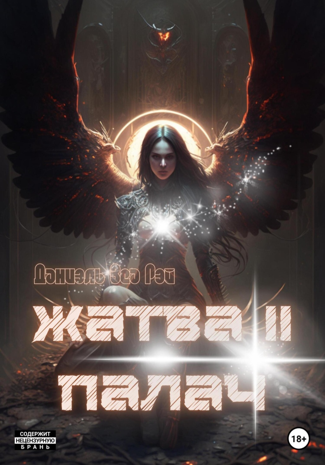 Обложка книги «Жатва II. Палач»