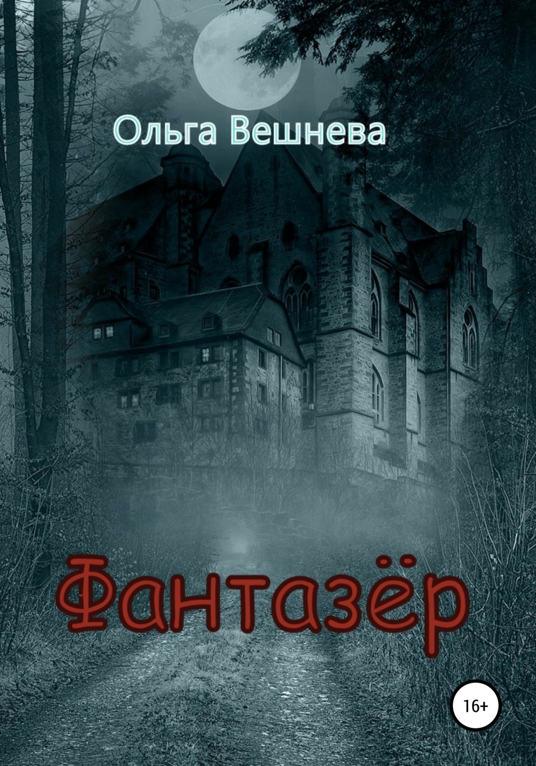 Обложка книги «Фантазер»
