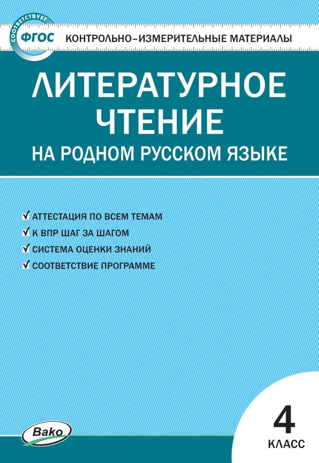 Обложка книги «Контрольно-измерительные материалы. Литературное чтение на родном русском языке. 4 класс»