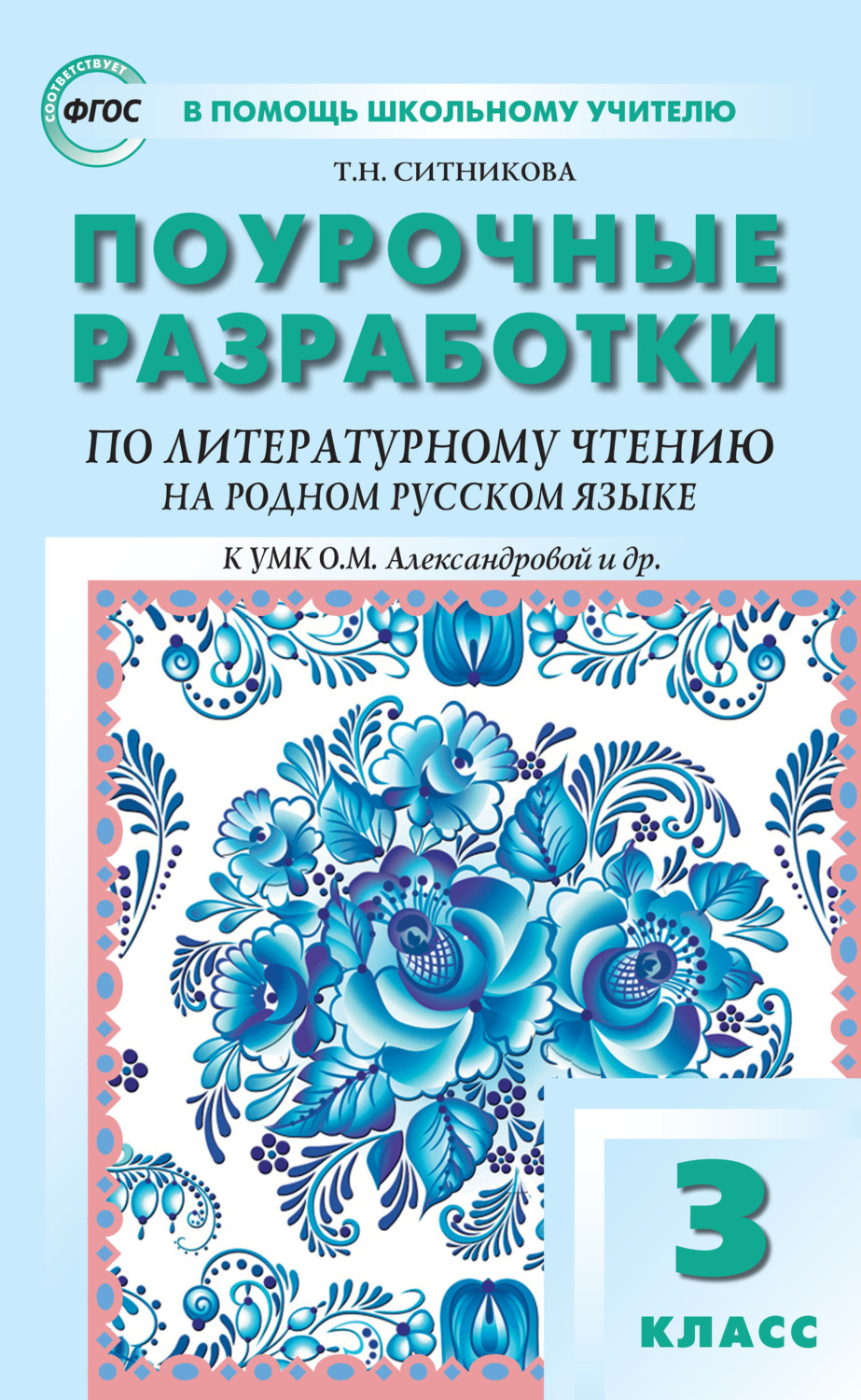 Обложка книги «Поурочные разработки по литературному чтению на родном русском языке. 3 класс (к УМК О. М. Александровой и др. (М.: Просвещение) 2019–2021 гг. выпуска)»
