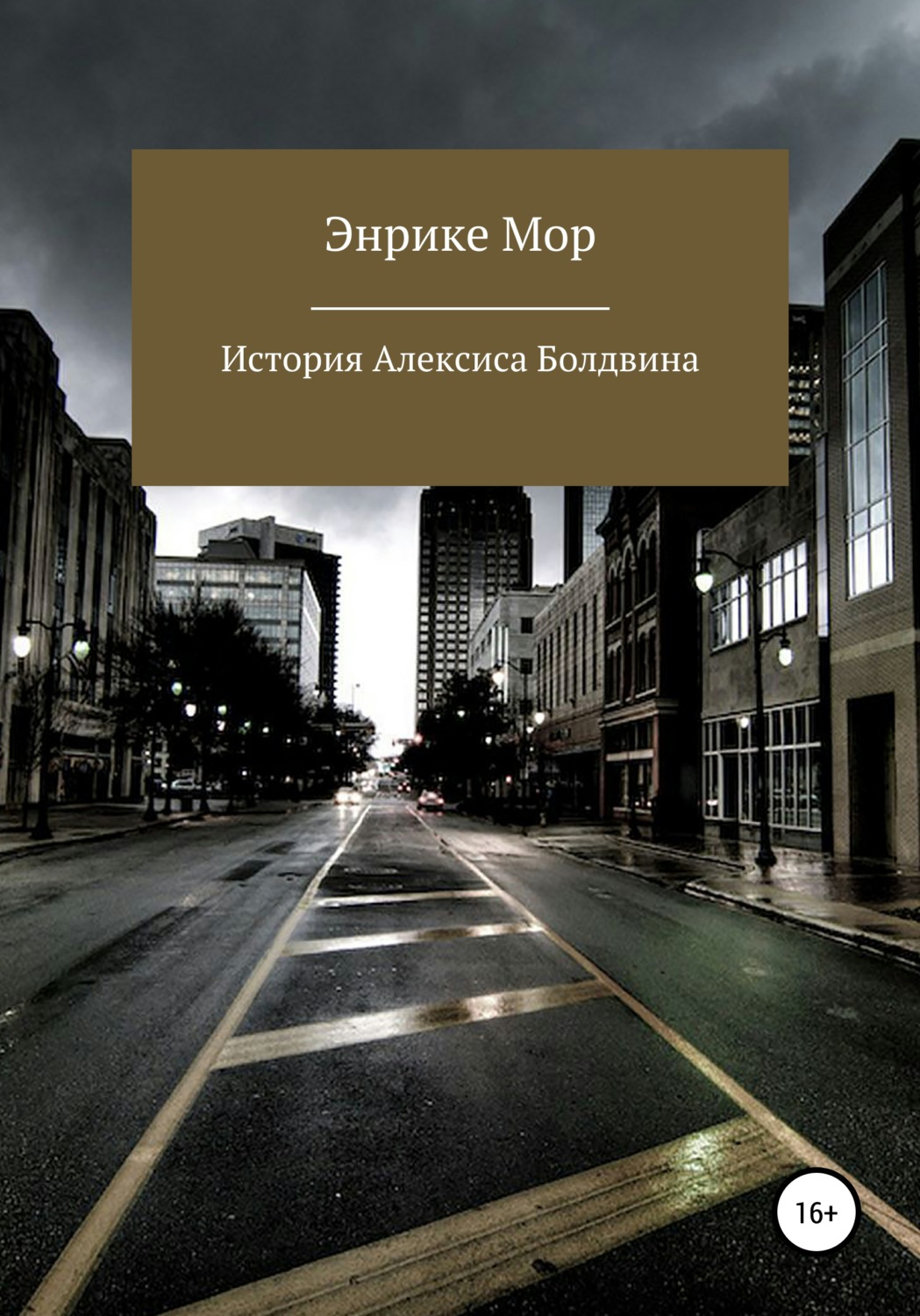Обложка книги «История Алексиса Болдвина»