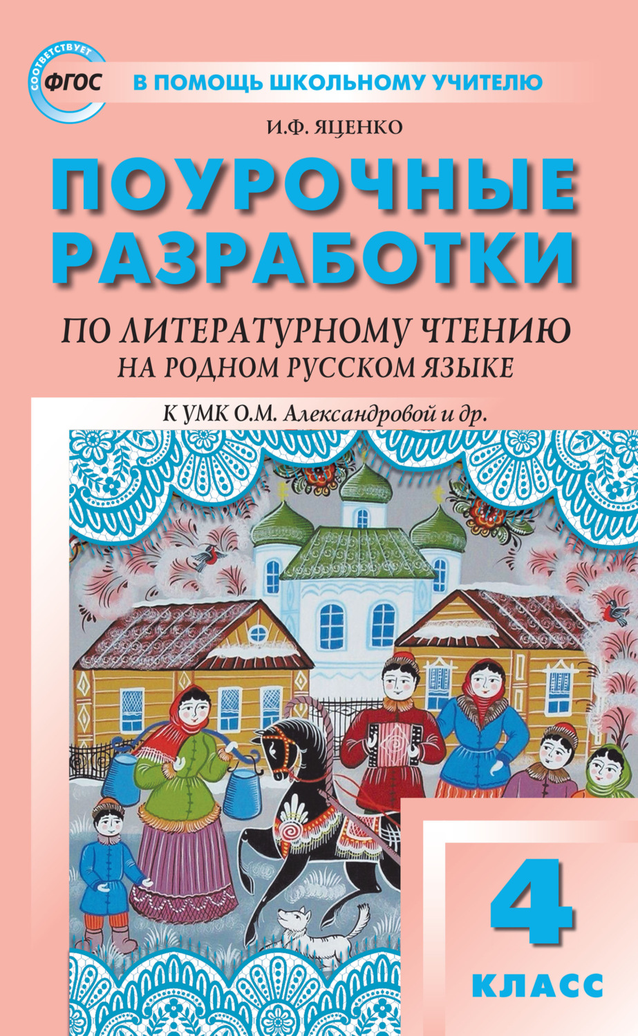 Обложка книги «Поурочные разработки по литературному чтению на родном русском языке. 4 класс (к УМК О. М. Александровой и др. (М.: Просвещение) 2019–2021 гг. выпуска)»