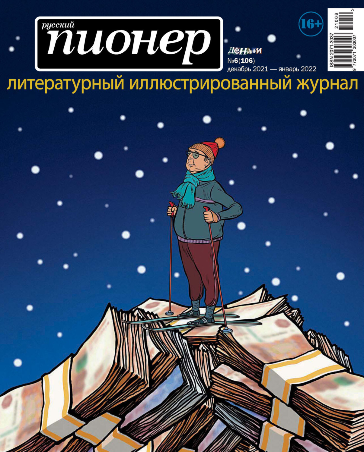Обложка книги «Русский пионер №6 (106), декабрь 2021 – январь 2022»