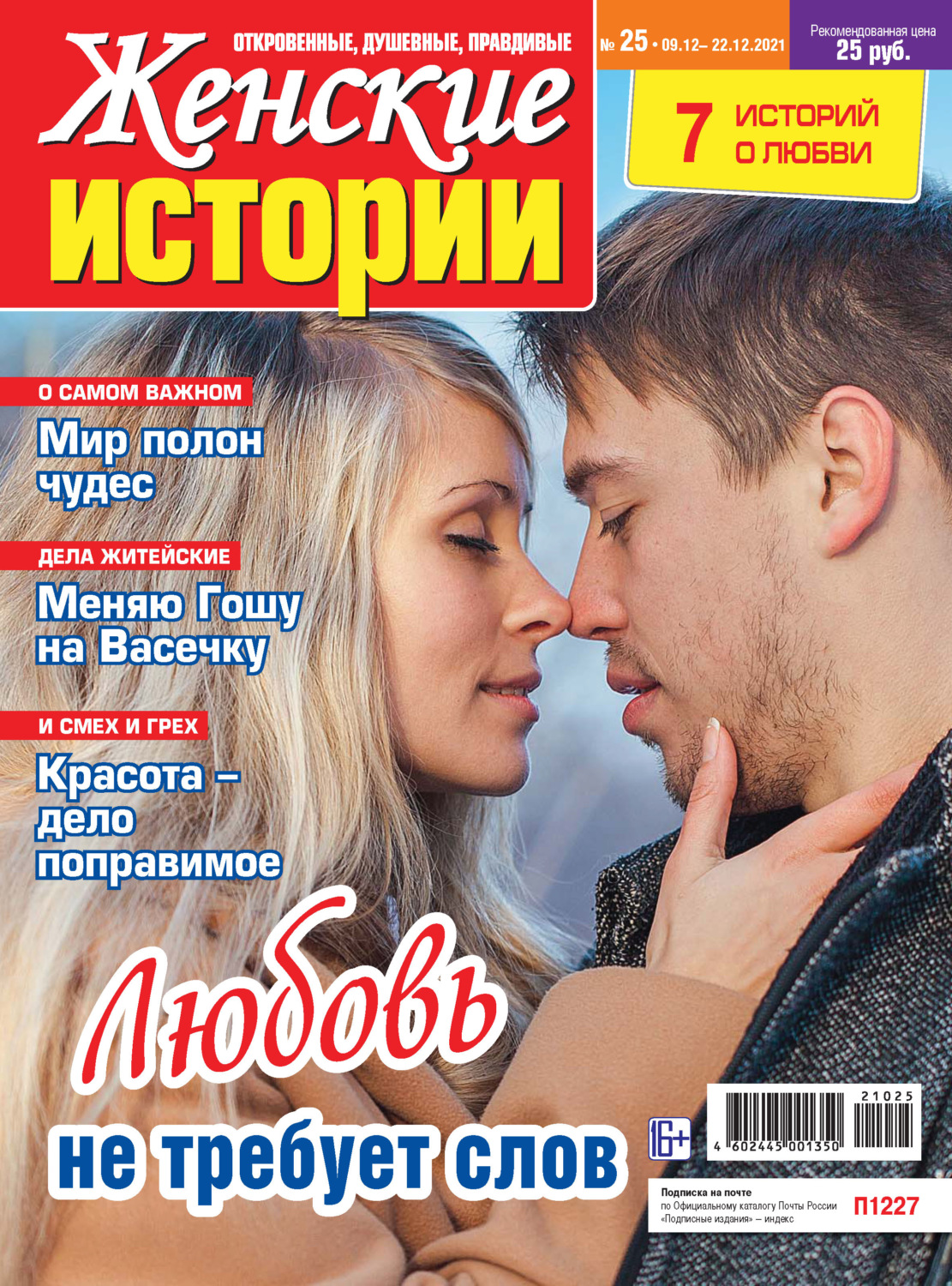 Обложка книги «Женские истории №25/2021»
