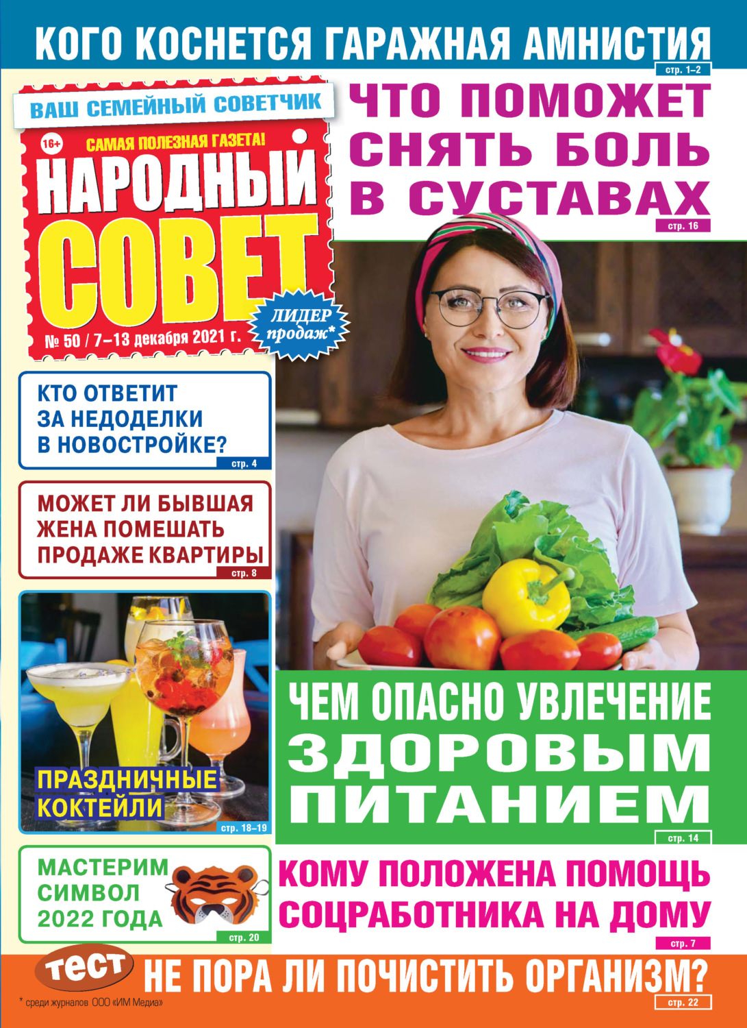 Обложка книги «Народный совет №50/2021»
