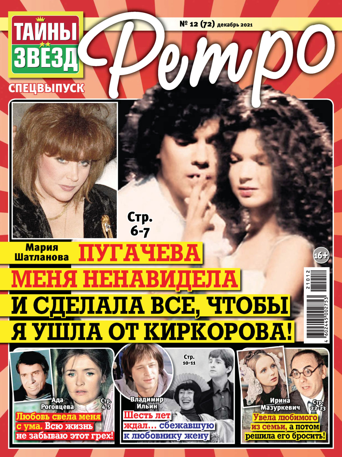 Обложка книги «Тайны звезд Ретро №12/2021»
