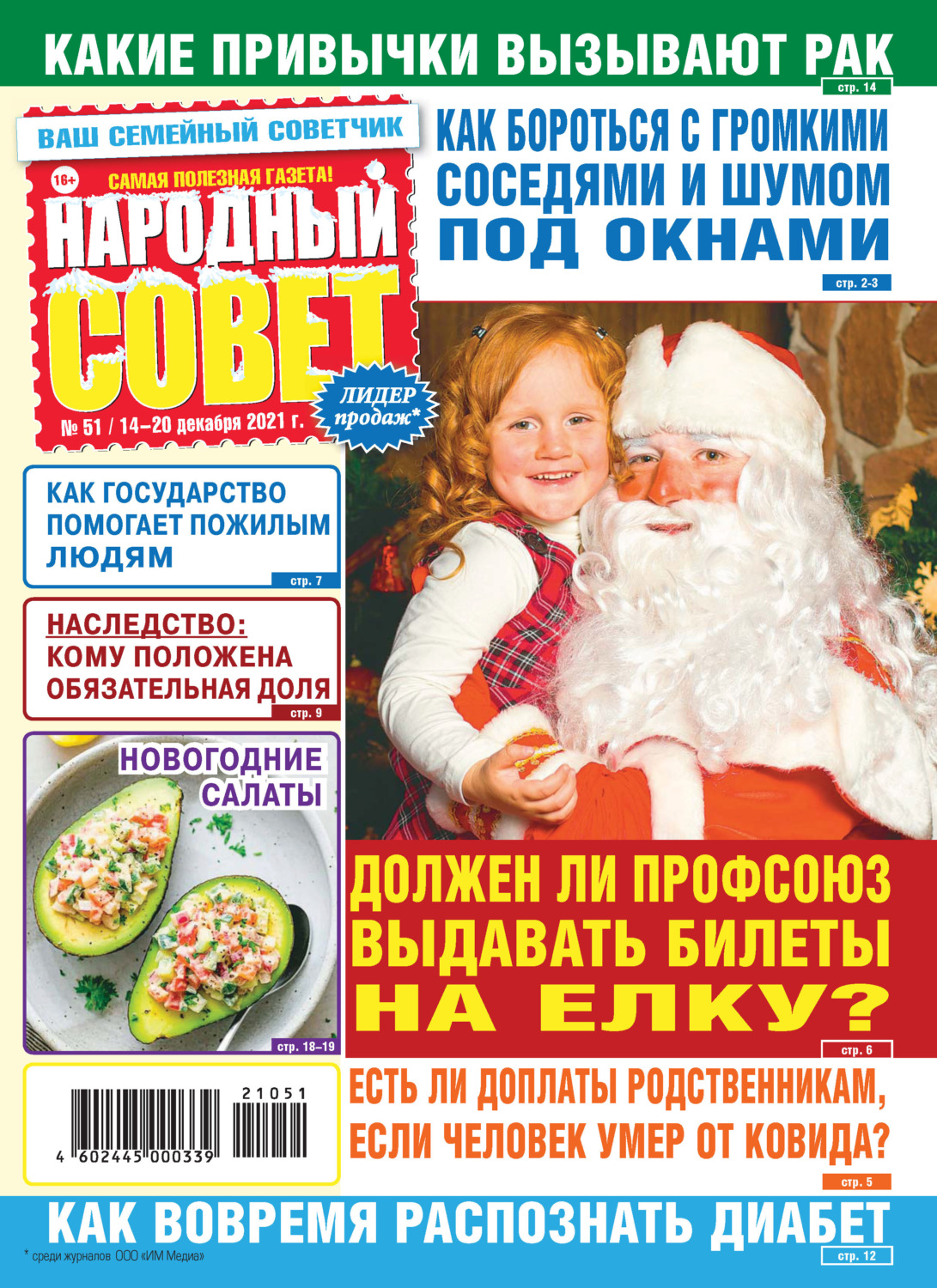Обложка книги «Народный совет №51/2021»