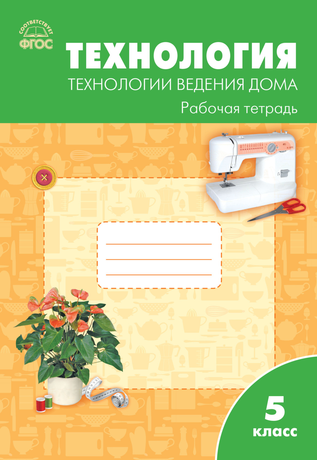 Обложка книги «Технология. Технологии ведения дома. 5 класс. Рабочая тетрадь (к УМК Н.В. Синицы, В.Д. Симоненко (М.: Вентана-Граф))»