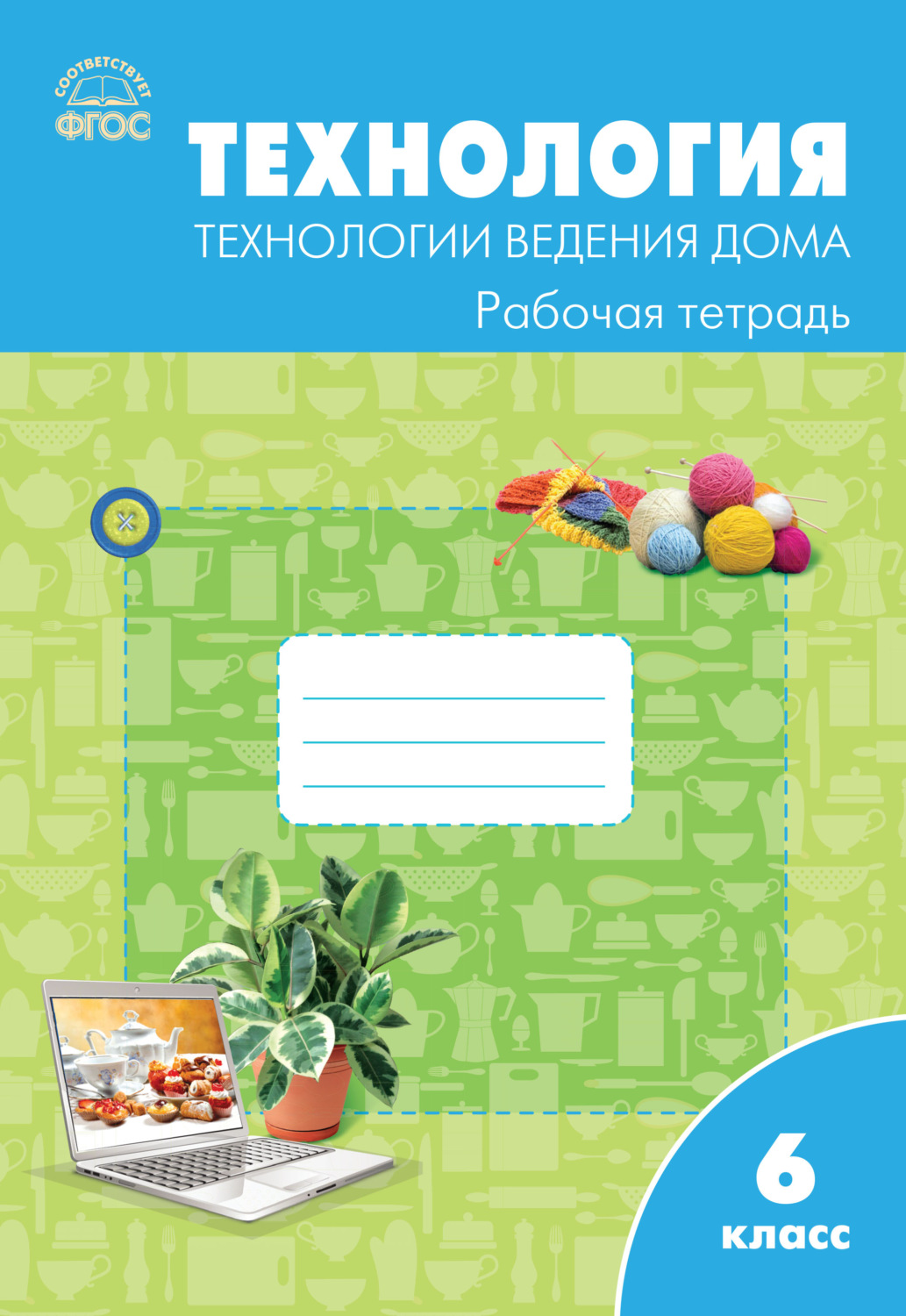 Обложка книги «Технология. Технологии ведения дома. 6 класс. Рабочая тетрадь (к УМК Н.В. Синицы, В.Д. Симоненко (М.: Вентана-Граф))»