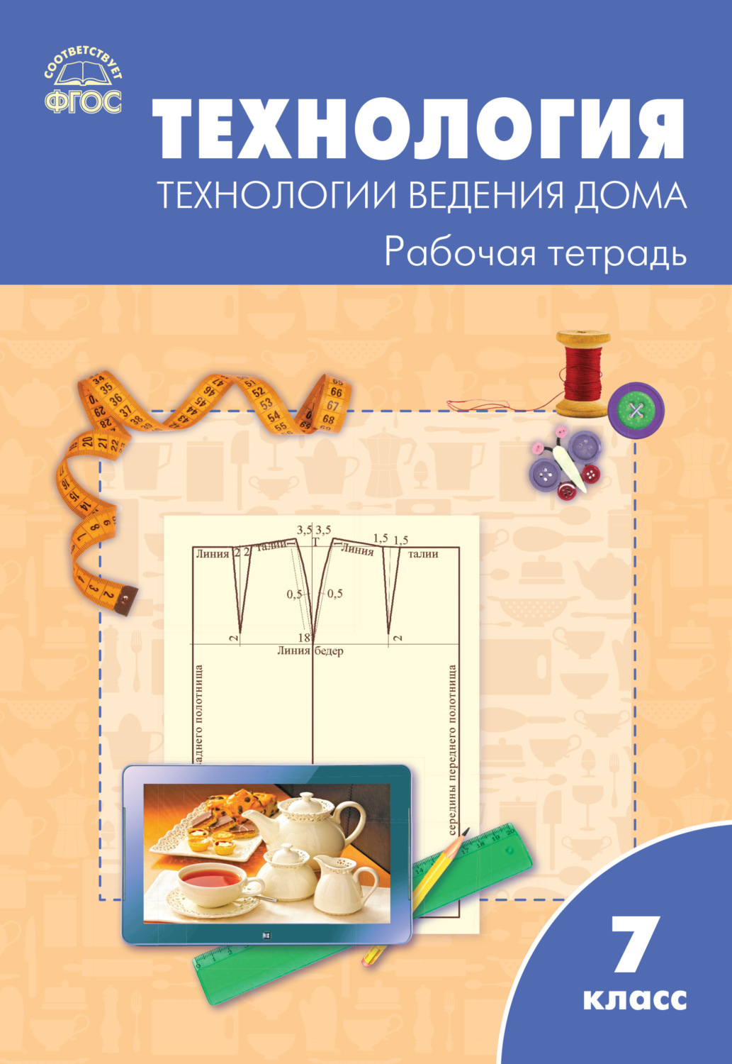 Обложка книги «Технология. Технологии ведения дома. 7 класс. Рабочая тетрадь (к УМК Н.В. Синицы, В.Д. Симоненко (М.: Вентана-Граф))»