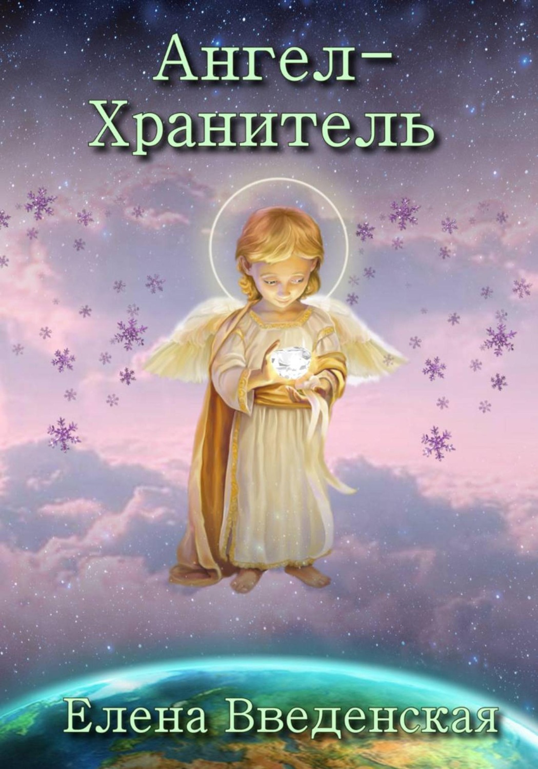 Обложка книги «Ангел-Хранитель»
