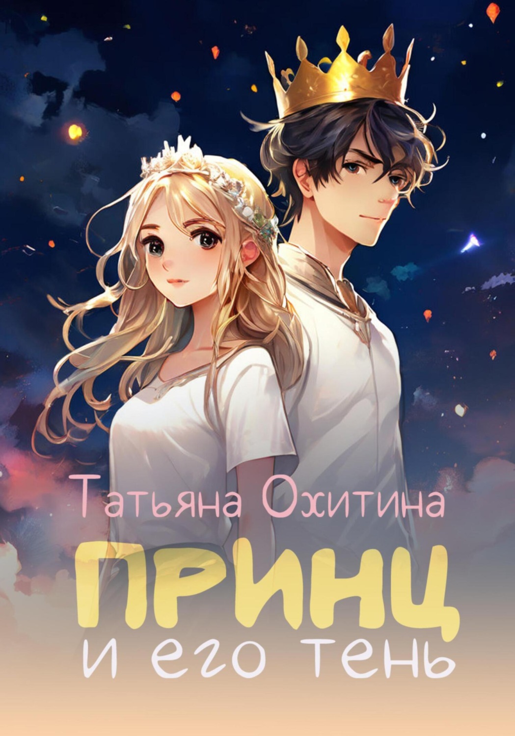 Обложка книги «Принц и его тень»