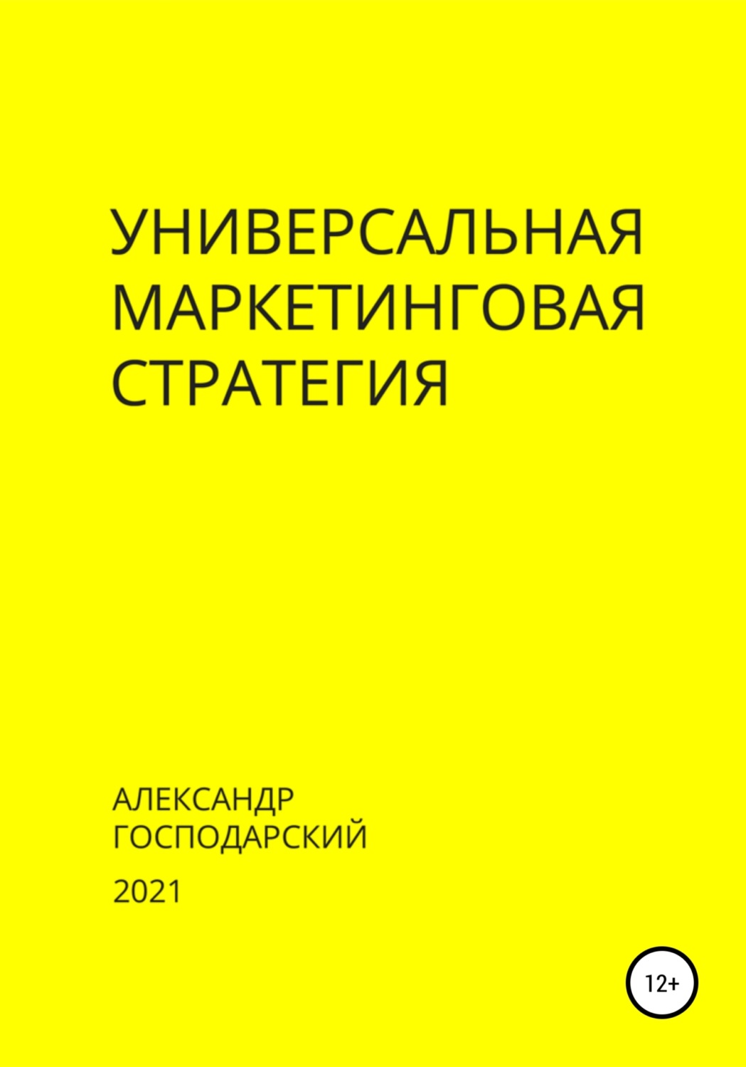 Обложка книги «Универсальная маркетинговая стратегия»
