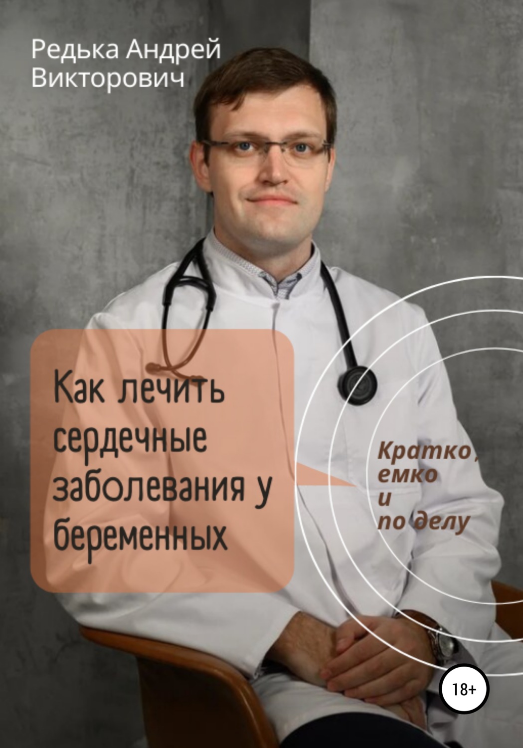 Обложка книги «Как лечить сердечные заболевания у беременных. Кратко, емко и по делу»