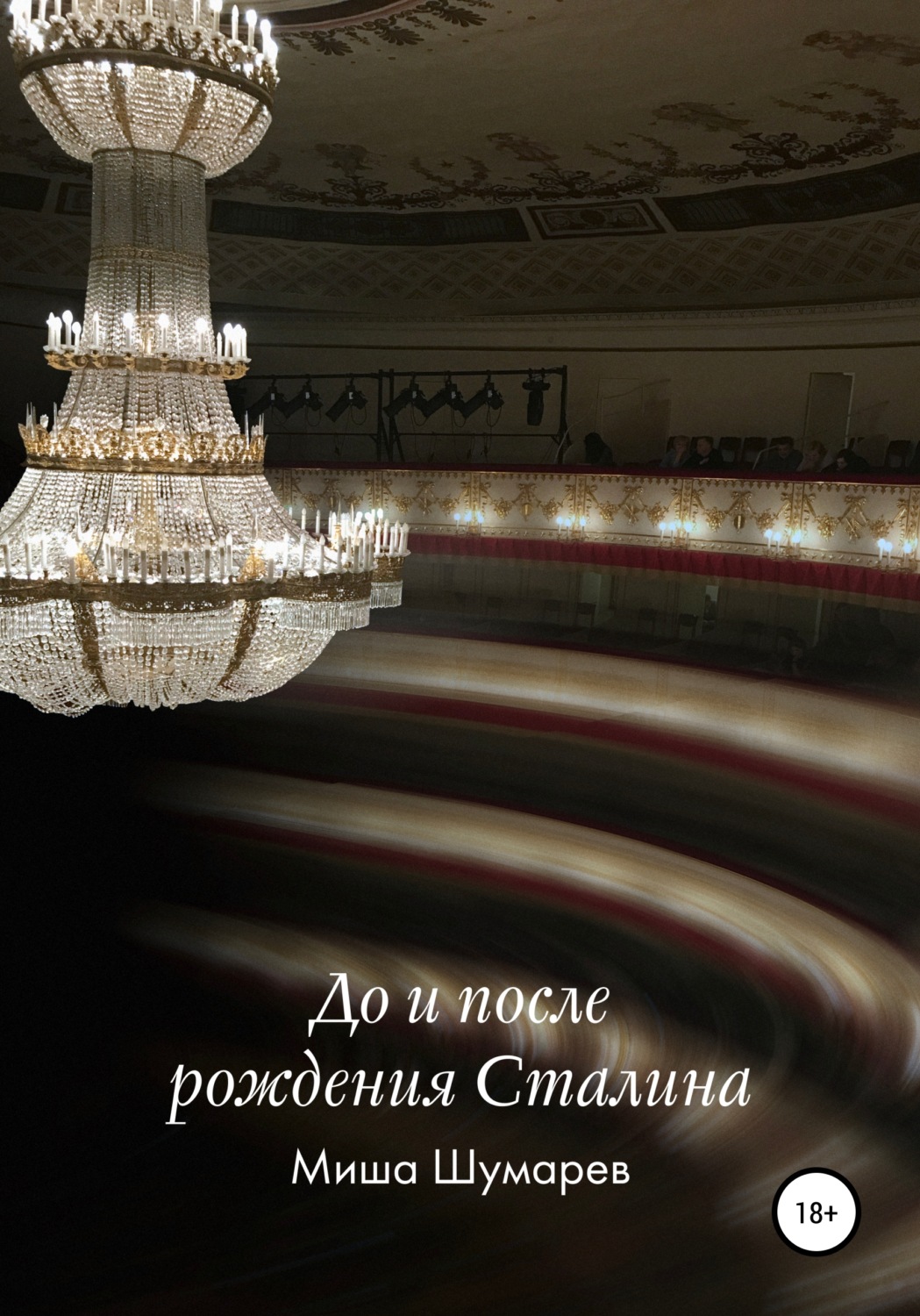 Обложка книги «До и после рождения Сталина»