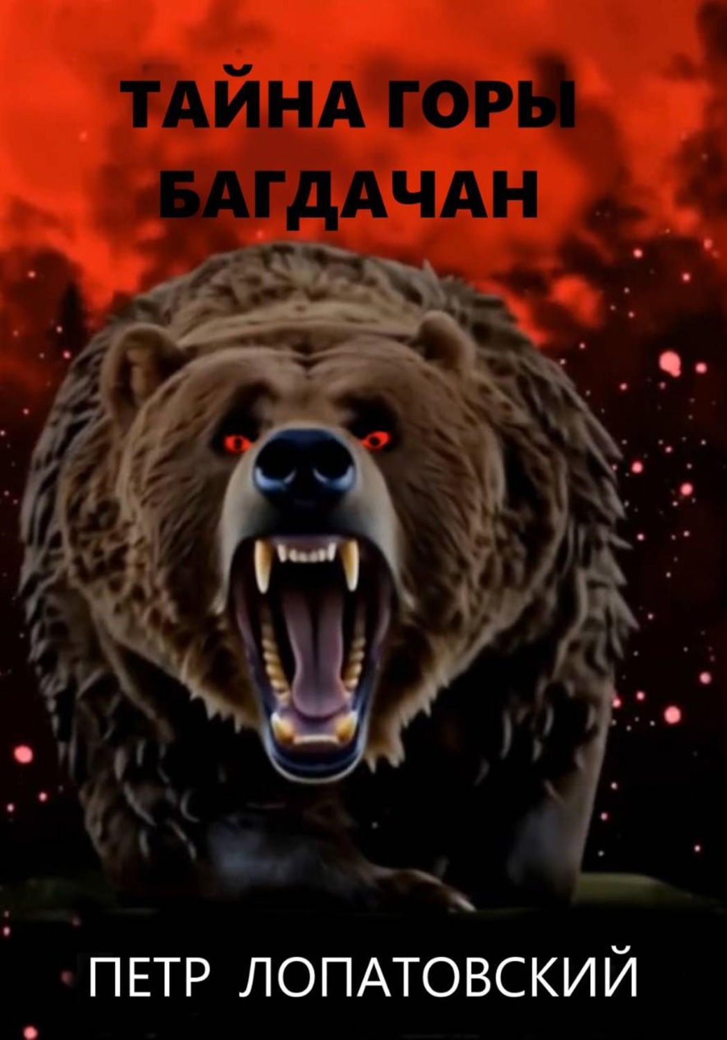 Обложка книги «Тайна горы Багдачан»