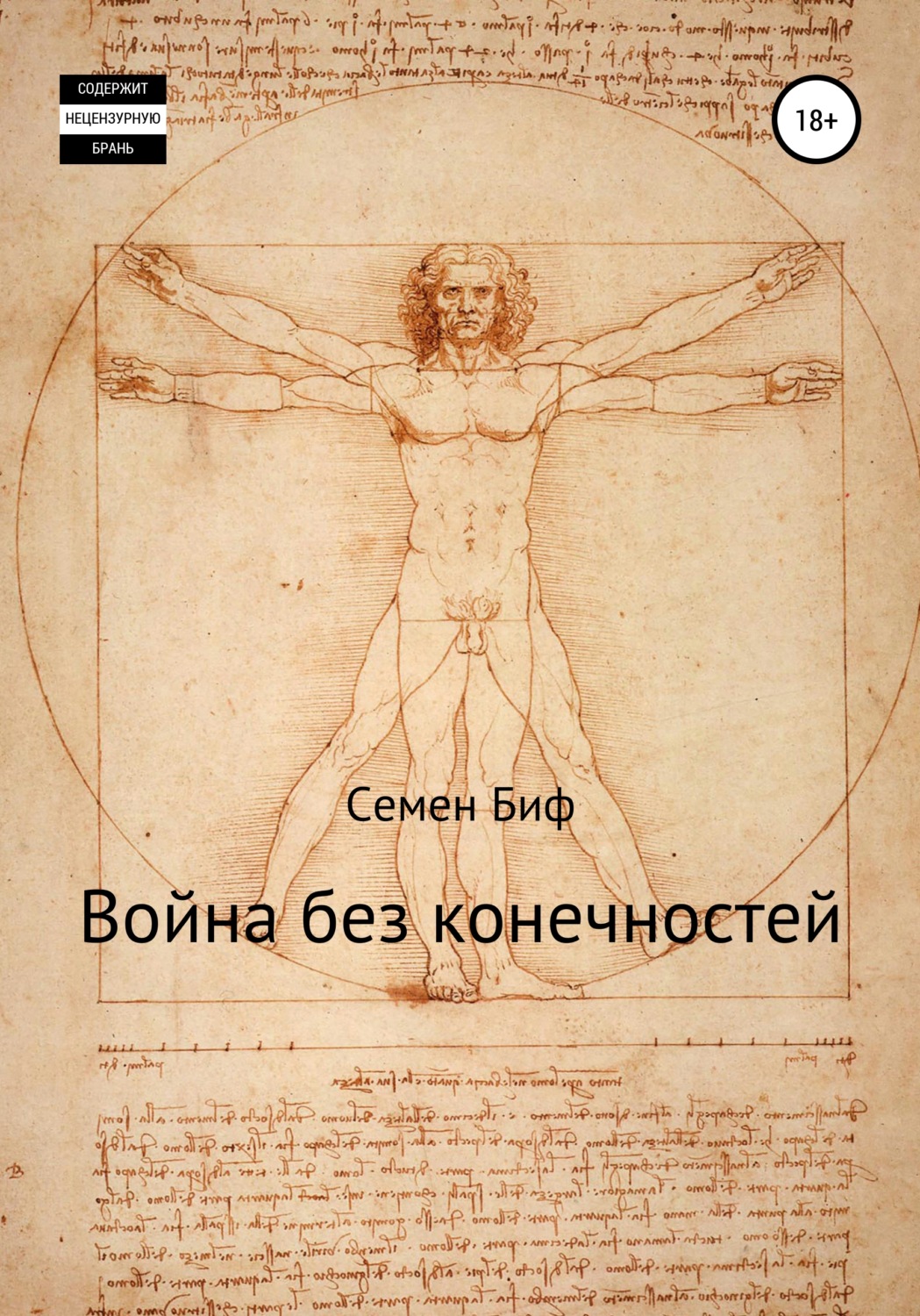 Обложка книги «Война без конечностей»