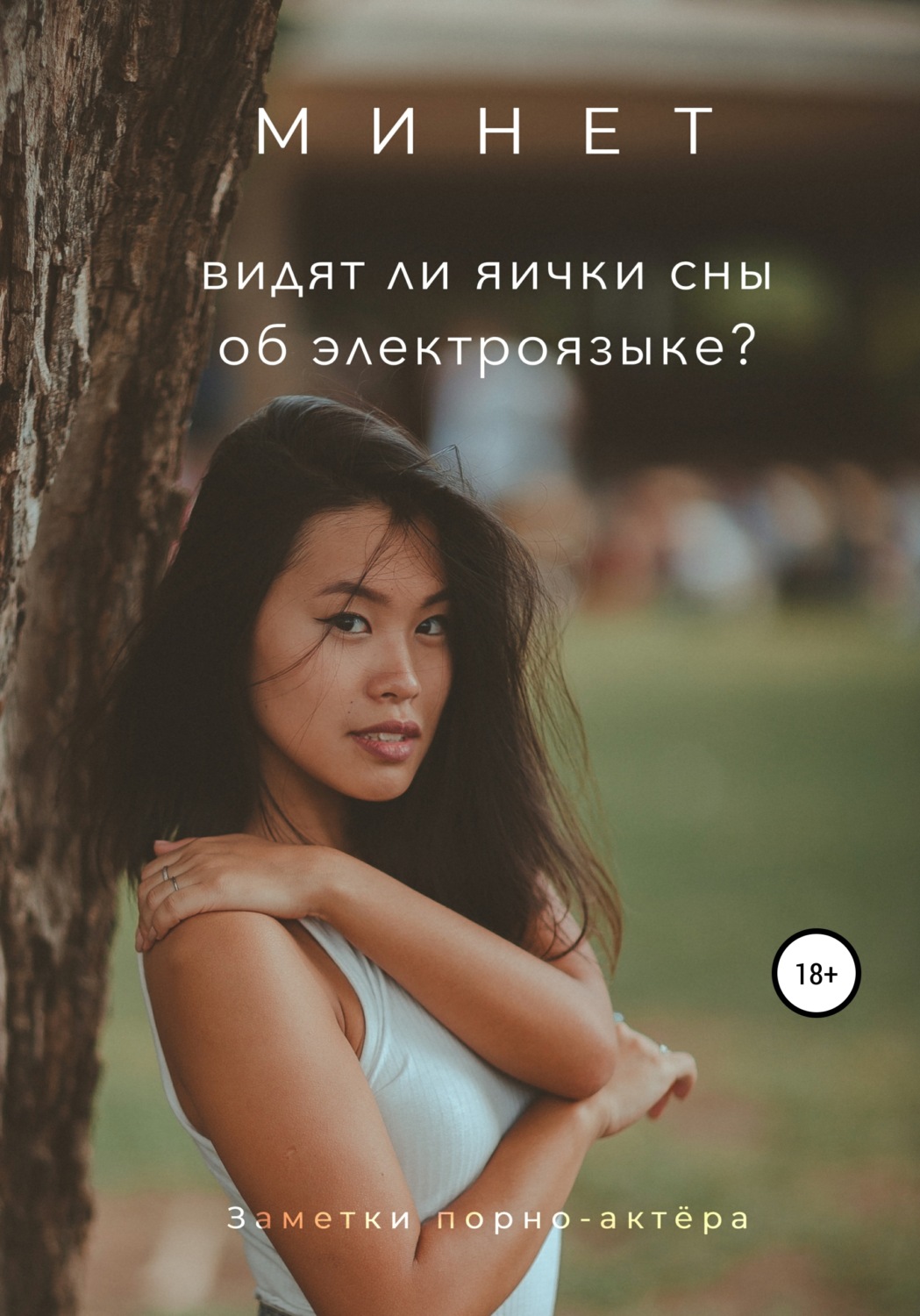 Обложка книги «Минет. Видят ли яички сны об электроязыке?»