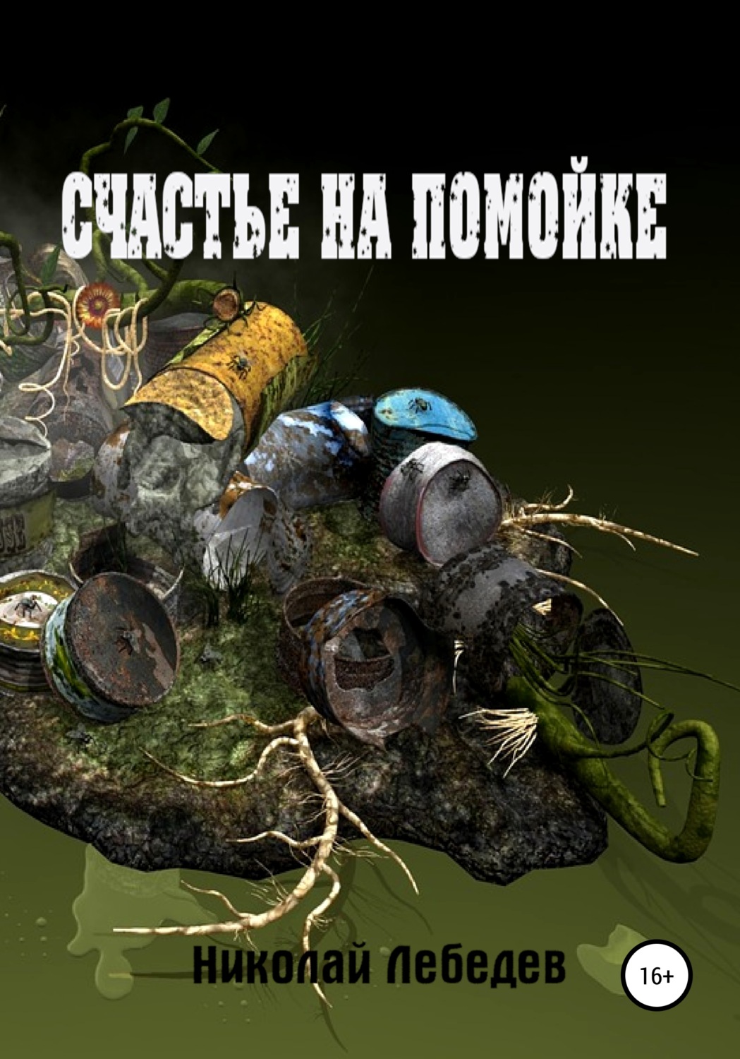 Обложка книги «Счастье на помойке»