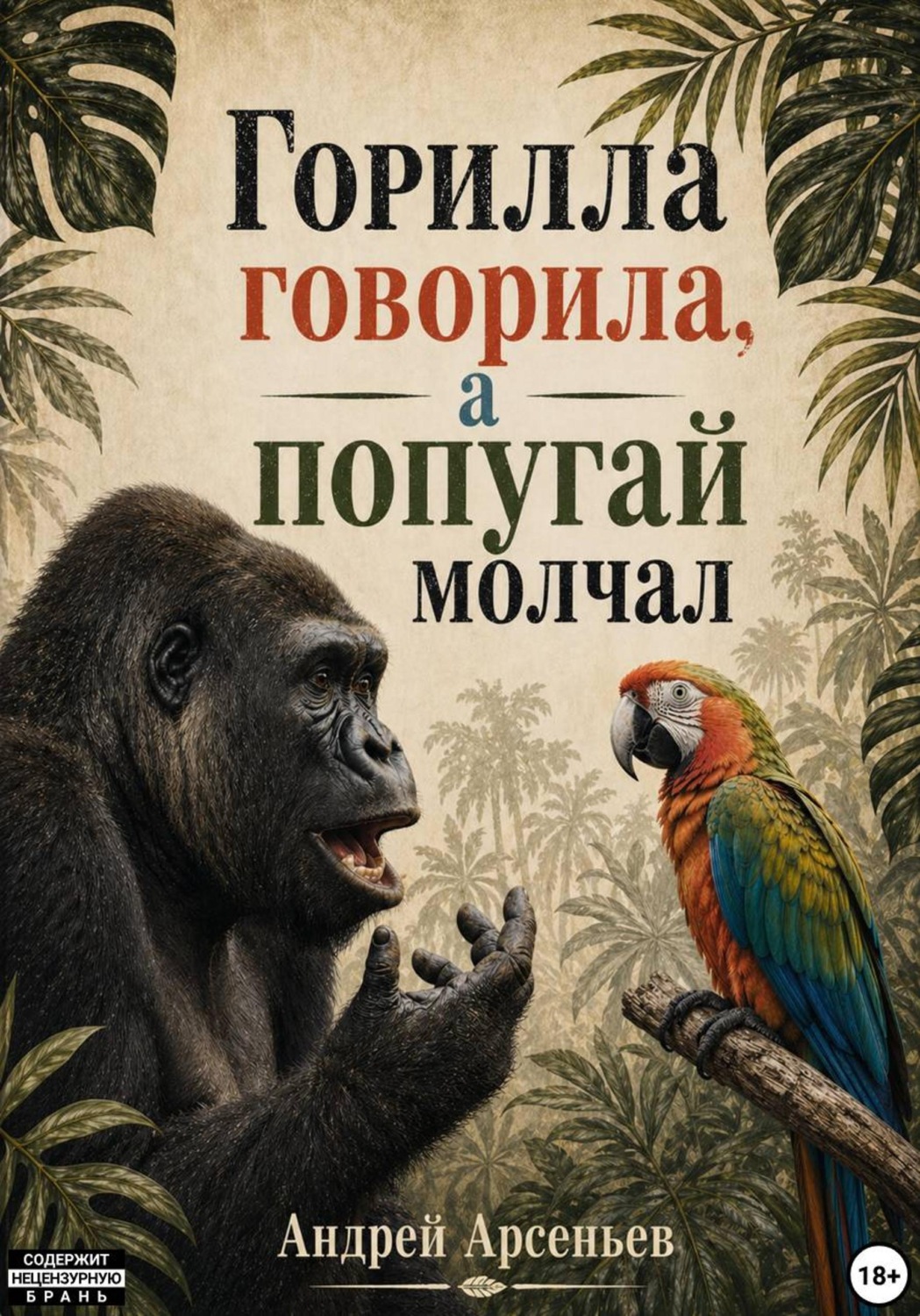 Обложка книги «Горилла говорила, а попугай молчал»