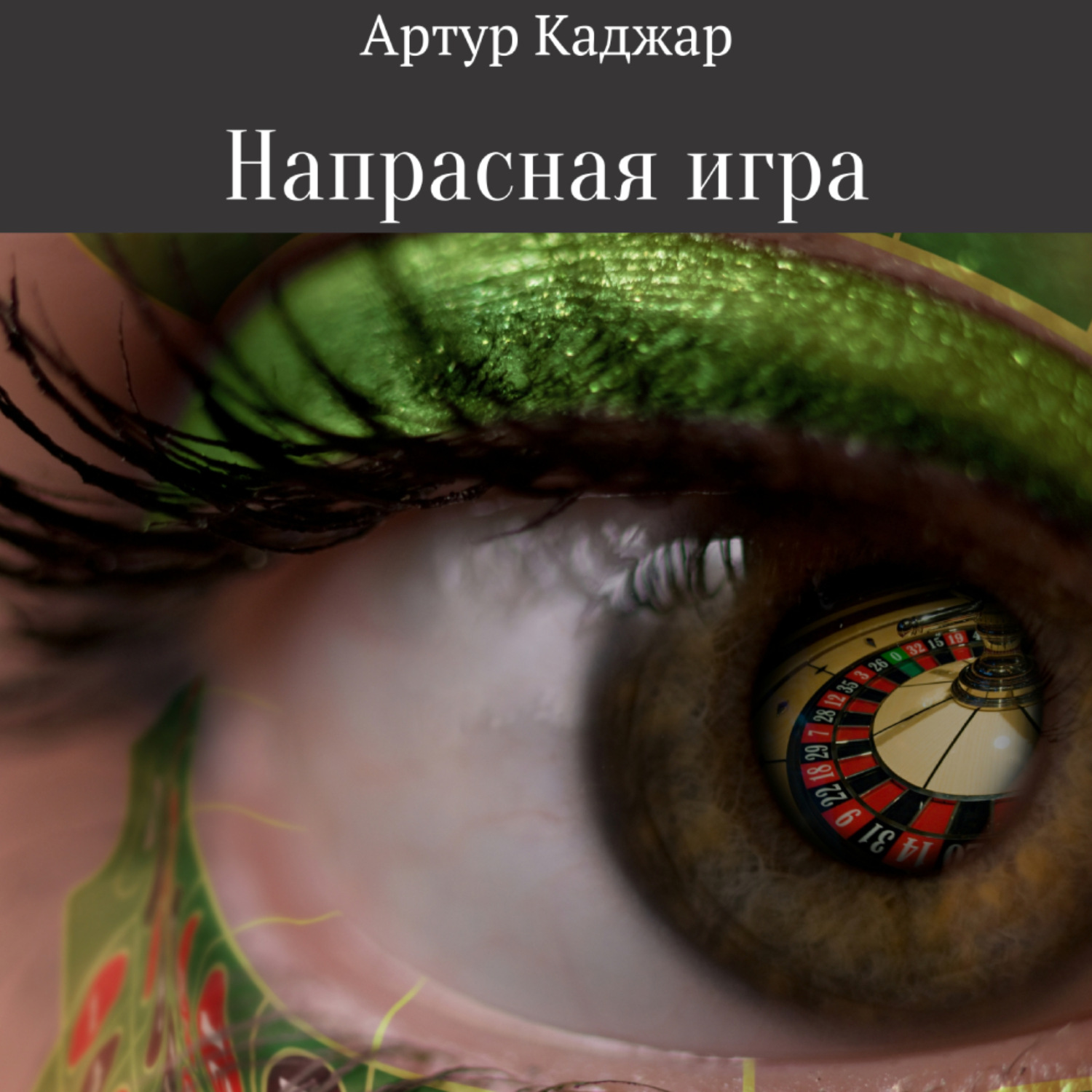 Обложка книги «Напрасная игра»