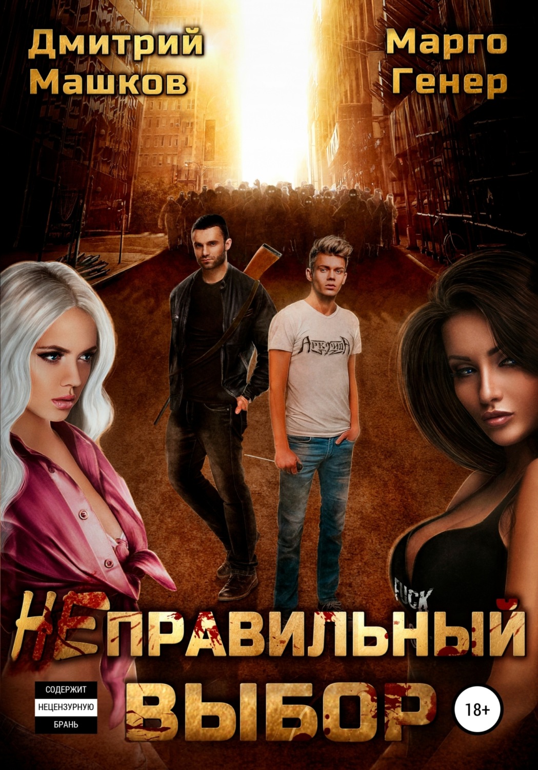 Обложка книги «Неправильный выбор»