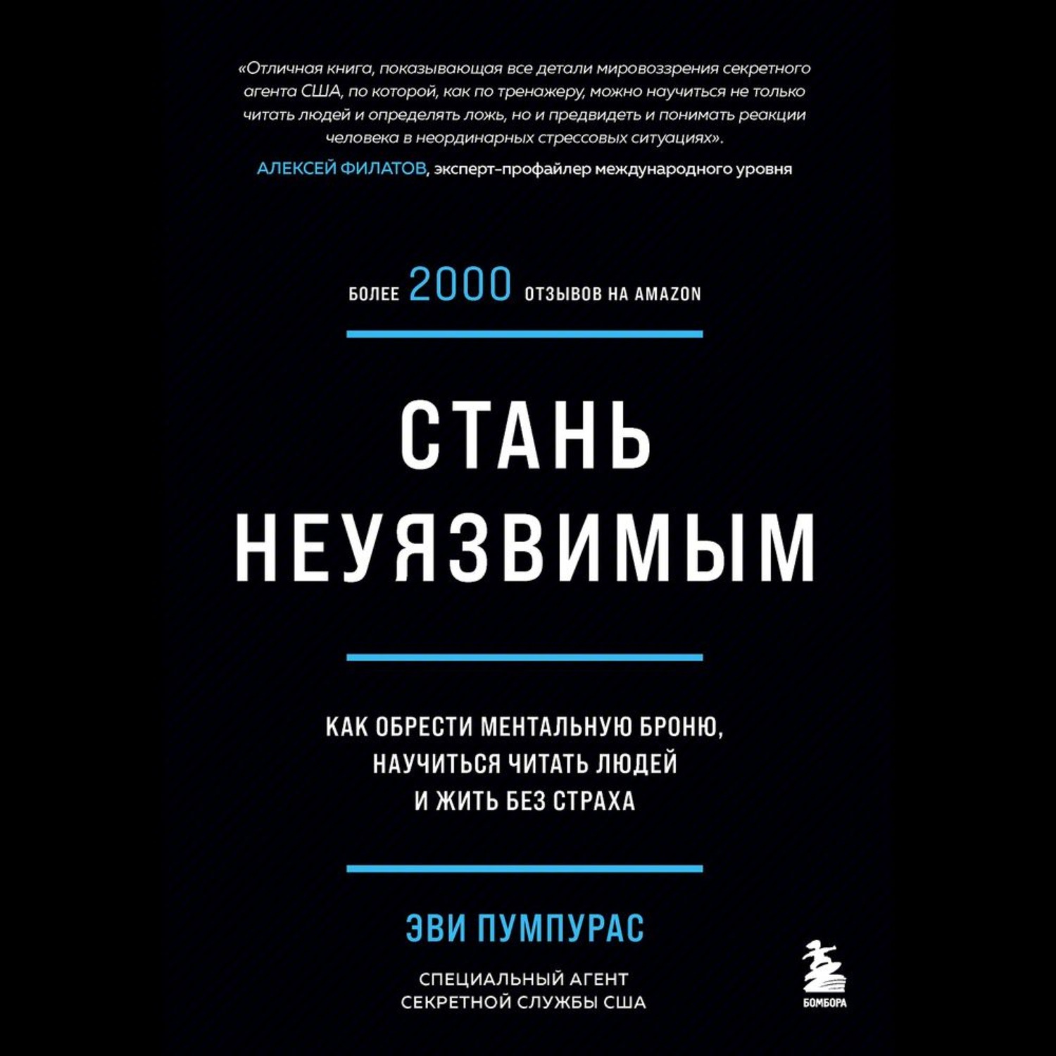 Обложка книги «Стань неуязвимым. Как обрести ментальную броню, научиться читать людей и жить без страха»