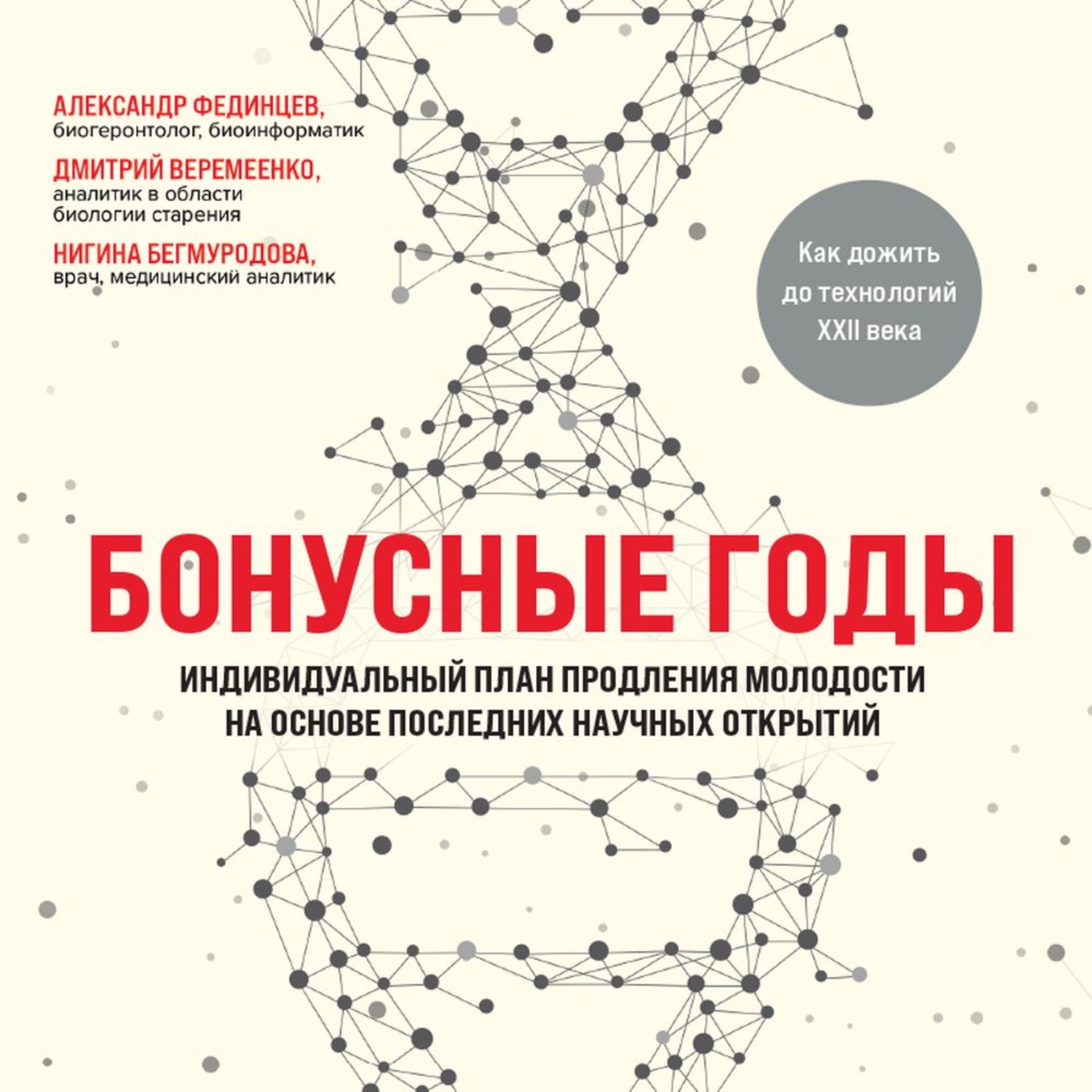 Обложка книги «Бонусные годы. Индивидуальный план продления молодости на основе последних научных открытий»