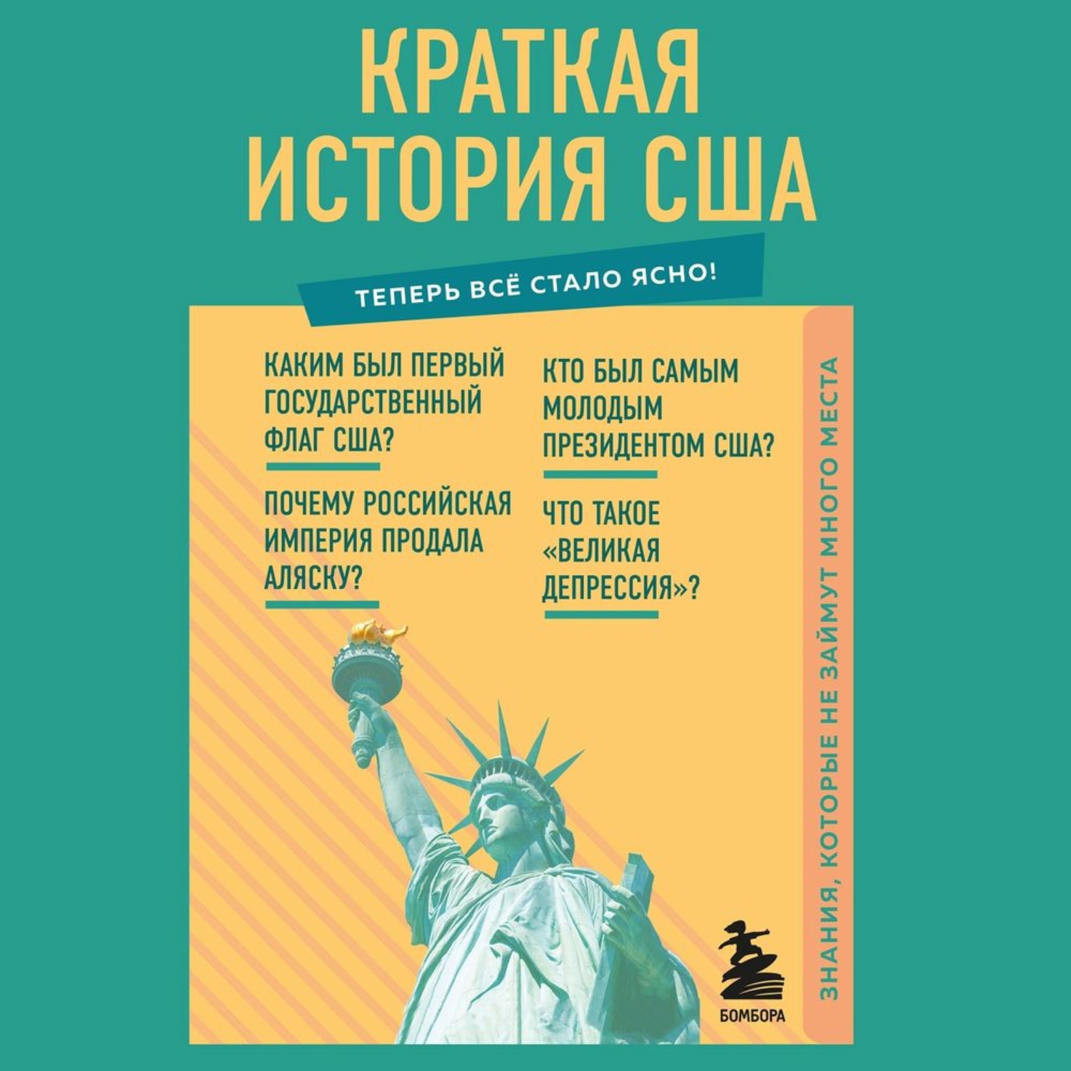 Обложка книги «Краткая история США. Знания, которые не займут много места»
