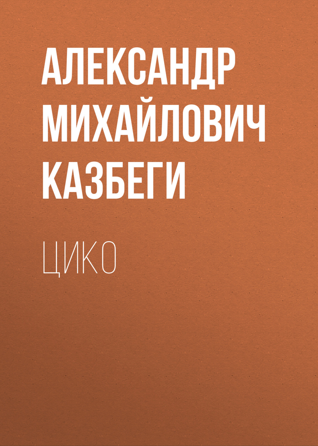 Обложка книги «Цико»