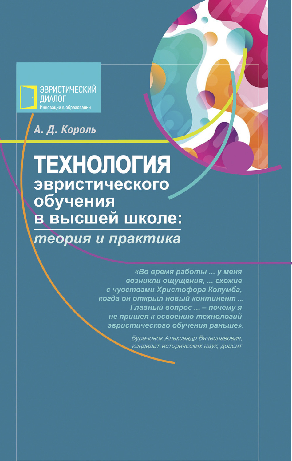 Обложка книги «Технология эвристического обучения в высшей школе»