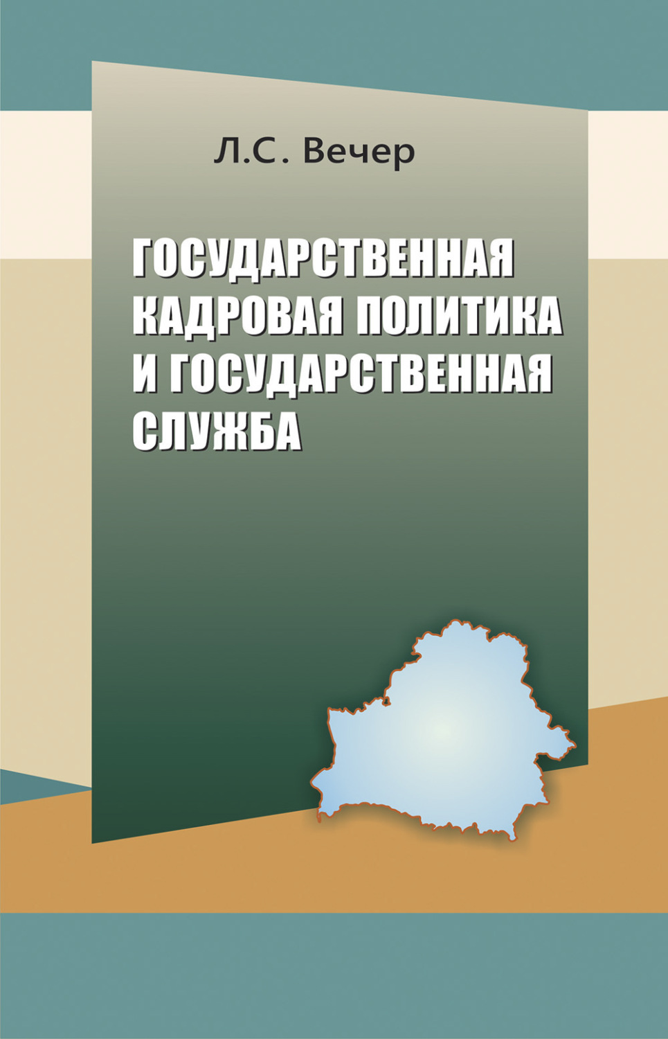 Обложка книги «Государственная кадровая политика и государственная служба»