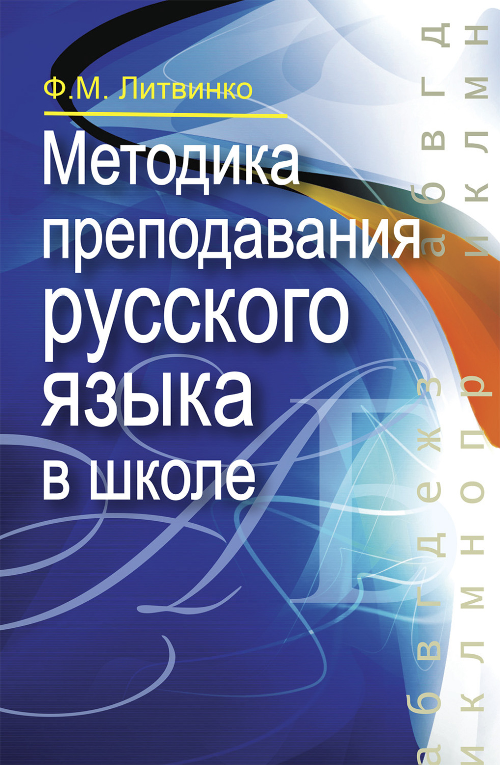 Обложка книги «Методика преподавания русского языка в школе»
