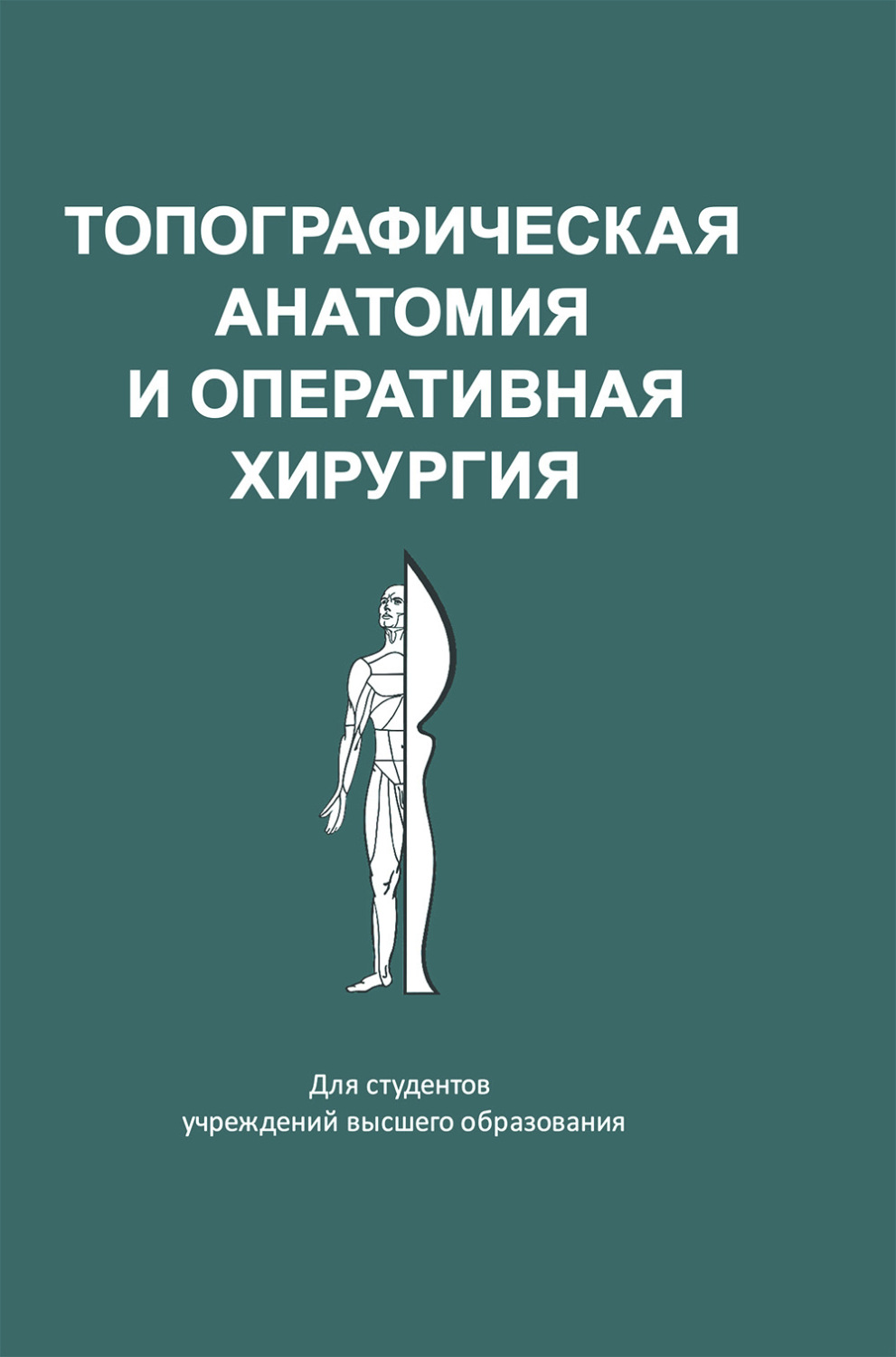 Обложка книги «Топографическая анатомия и оперативная хирургия»