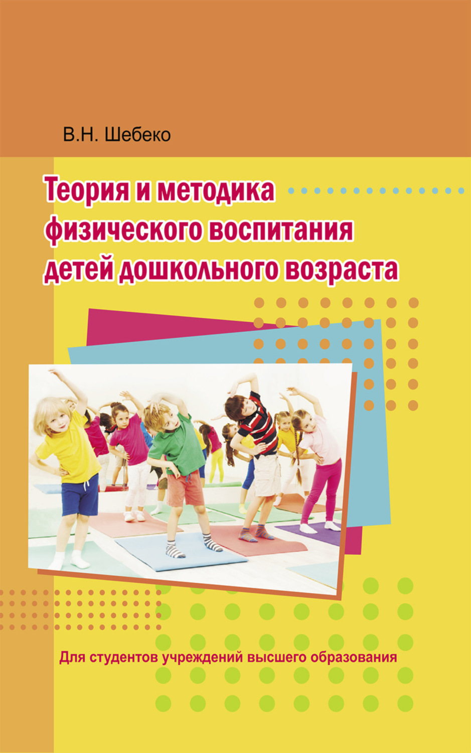 Обложка книги «Теория и методика физического воспитания детей дошкольного возраста»