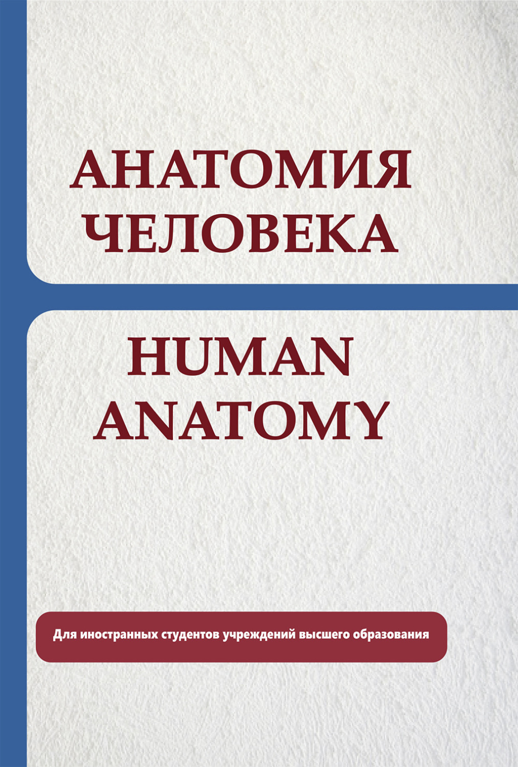 Обложка книги «Анатомия человека. Human anatomy»