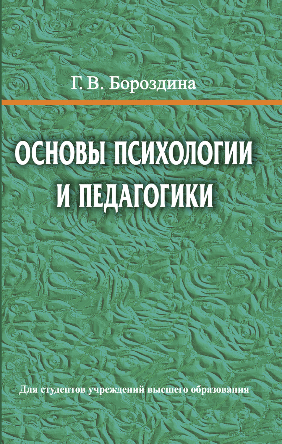 Обложка книги «Основы психологии и педагогики»