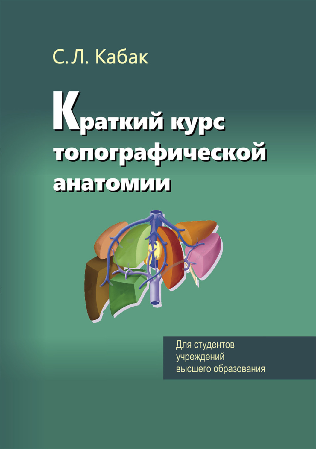Обложка книги «Краткий курс топографической анатомии»
