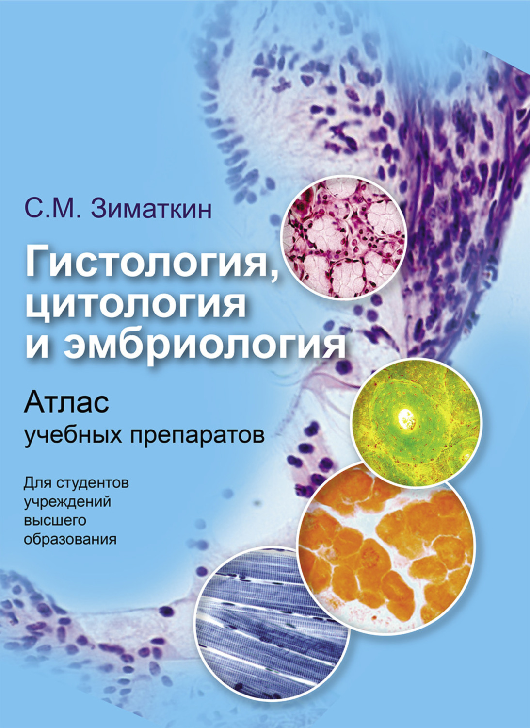 Обложка книги «Гистология, цитология и эмбриология»