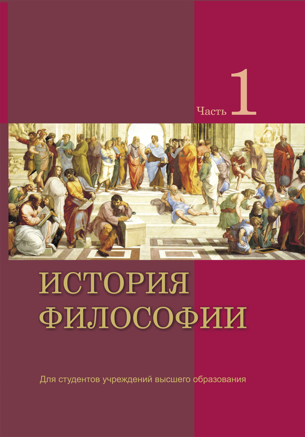 Обложка книги «История философии. Часть 1»