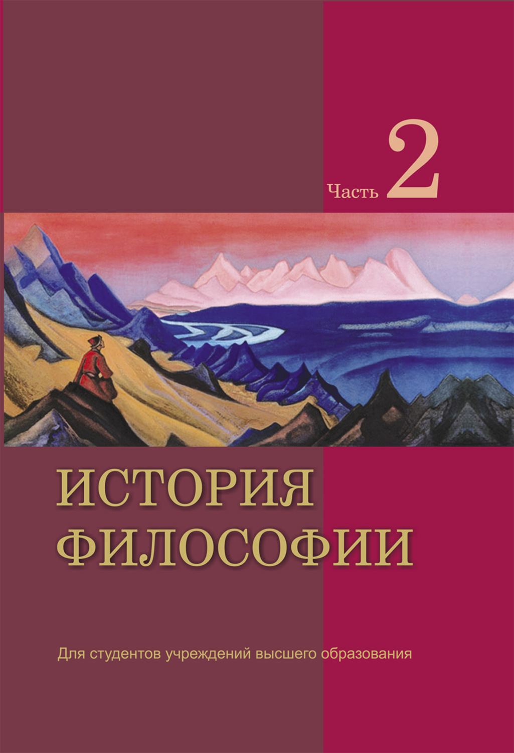Обложка книги «История философии. Часть 2»