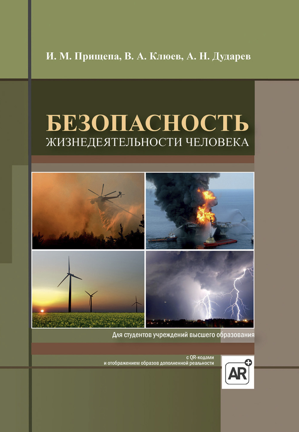 Обложка книги «Безопасность жизнедеятельности человека»