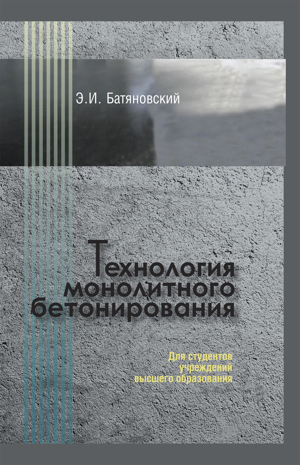 Обложка книги «Технология монолитного бетонирования»