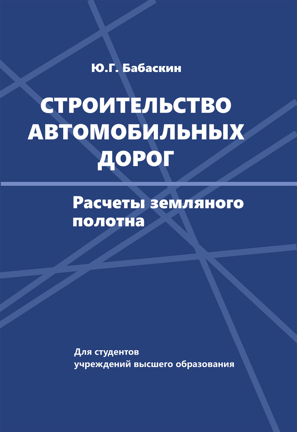 Обложка книги «Строительство автомобильных дорог»