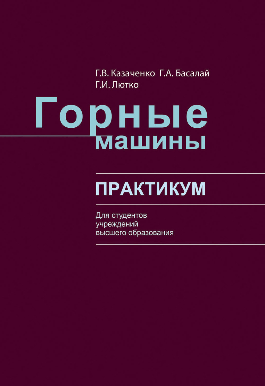 Обложка книги «Горные машины»