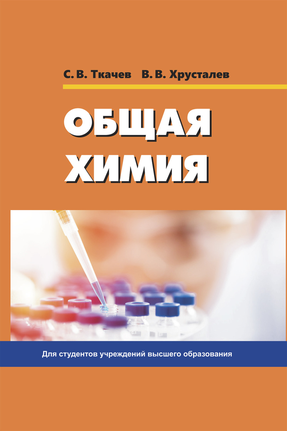 Обложка книги «Общая химия»
