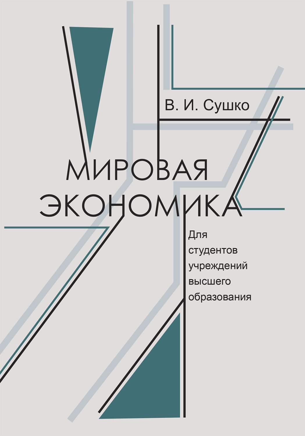 Обложка книги «Мировая экономика»