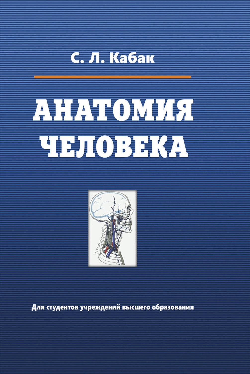 Обложка книги «Анатомия человека»